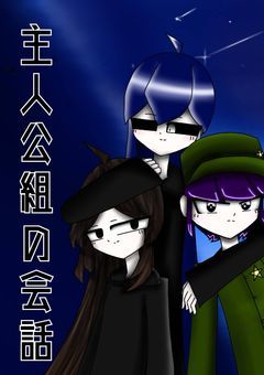 主人公組の謎会話