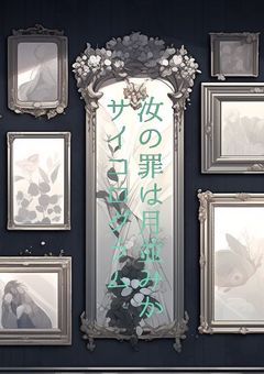 汝の罪は月並みか