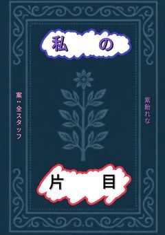 私の片目