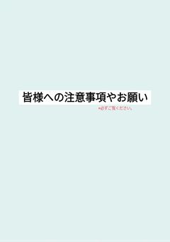 皆様への注意事項やお願い