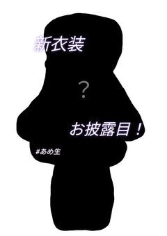 久しぶりに！！新衣装お披露目！ #あめ生