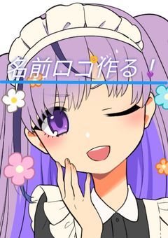 名前ロゴ作る！ #あめ生