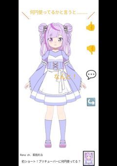 初ショート！プリチューバーに何円使ってる？