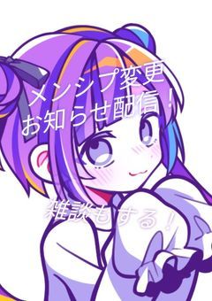 メンシプ変更お知らせ配信！雑談もする！ #あめ生