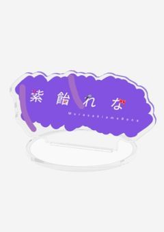 【紫飴れなグッズ販売所】