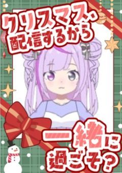 【#クリスマス配信】クリスマスの配信って何するの〜っ？ #あめ生
