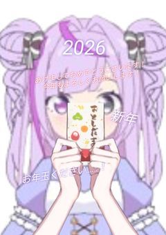 【 新年∣2026 】あけましておめでとうございます！今年もよろしくお願いします！あと、お年だ………
