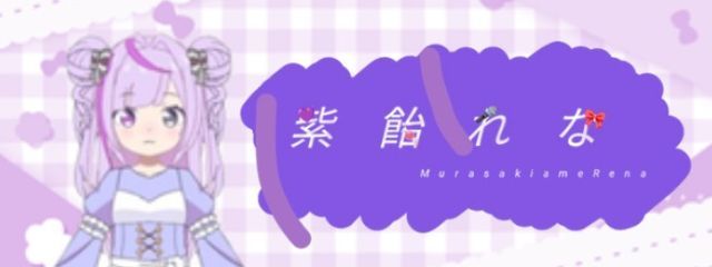 Rena   ch．紫飴れな  /  卒業日延長さんの壁紙画像