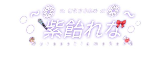 Rena ch.紫飴れなさんの壁紙画像