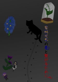 電脳世界の君と繋がるために