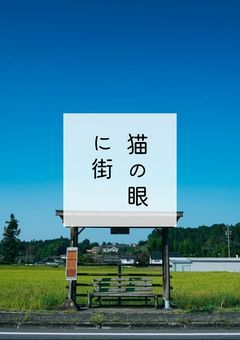 猫の眼に街