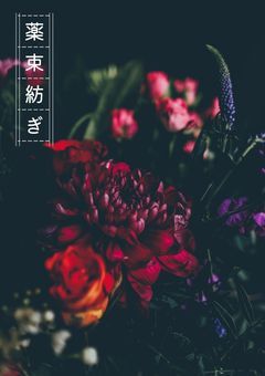 薬束紡ぎ