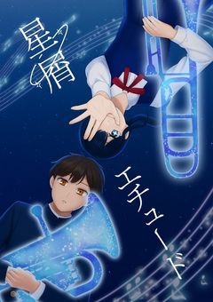 星屑エチュード