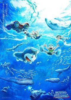 新・のび太の海底鬼岩城