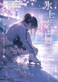 氷上に、桜は舞う
