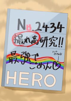 ▷🌈🕑 ／ 某ヒーロー世界、撮れ高やばいらしい