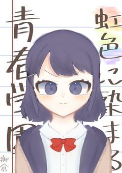 虹色に染まる青春学園