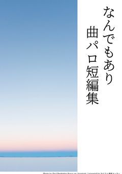 なんでもあり曲パロ短編集