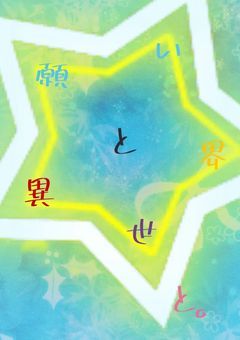 願いと異世界と。