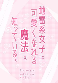 地雷系女子は可愛くなれる魔法を知っている。