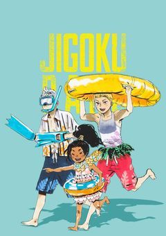 死罪人はノリが良い