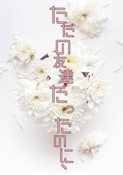 ただの友達だったのに、【黄緑】【オメガバース】