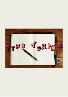 STPRイラスト部屋