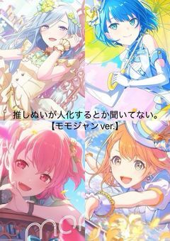 推しぬいが人化するとか聞いてない。【モモジャンver.】