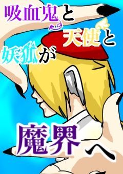 吸血鬼と天使と妖狐が魔界へ