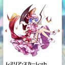 レミリア・スカーレット