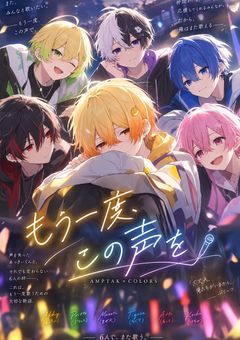 もう一度、この声を