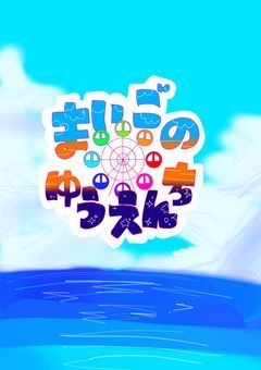 【　創作企画　】　まいごのゆうえんち