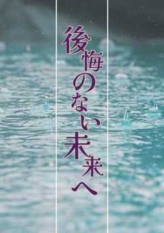 後悔のない未来へ