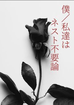 僕／私達はネスト不要論【参加型】〆