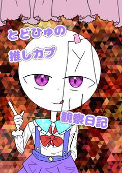 とどひゅの推しカプ観察日記