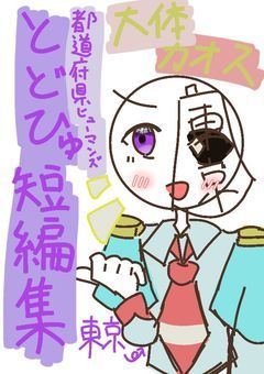 とどひゅ短編集