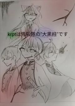 crptは鬼殺隊の大黒柱です。