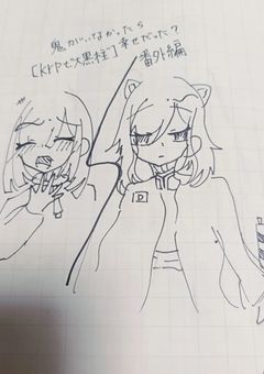 鬼がいなかったら幸せだった？【crpt”大黒柱”】番外編