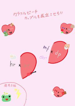 虹桃〜カップルを成立させろ!〜