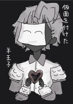 仮面を付けた羊王子