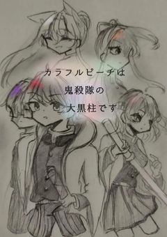 【crpt は鬼殺隊の大黒柱です。】シリーズ図鑑