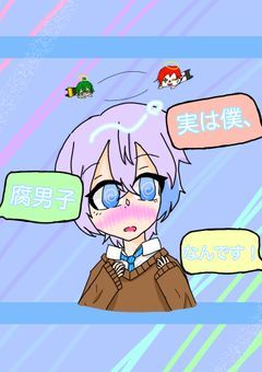 実は僕、腐男子なんです！