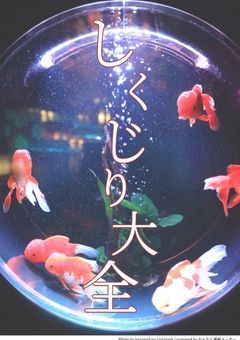 しくじり大全《～ピンチを回避しよう～》