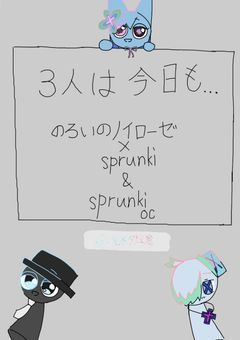 3人は今日も…　【のろいのノイローゼ×sprunki &sprunkiOC】
