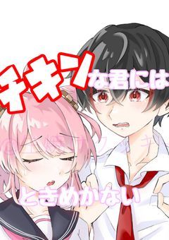 チキンな君にはときめかない