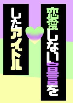 「恋愛しない宣言」をしたアイドル【 💛愛され 】
