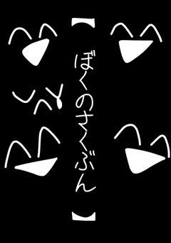 【 ぼ く の さ く ぶ ん 】
