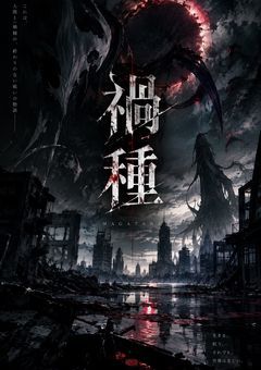 禍種【募集中】