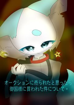 オークションに売られたと思ったら御国様に買われた件について。