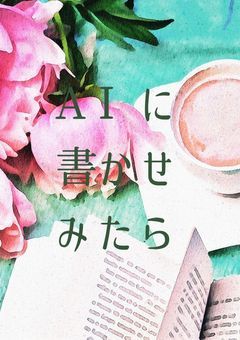 学園のお姫様12話をAIに書かせてみた件